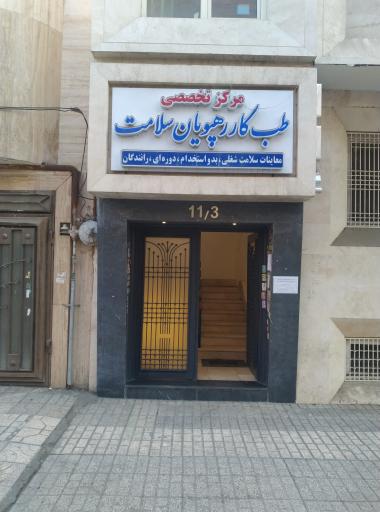 عکس مرکز تخصصی طب کار رهپویان سلامت