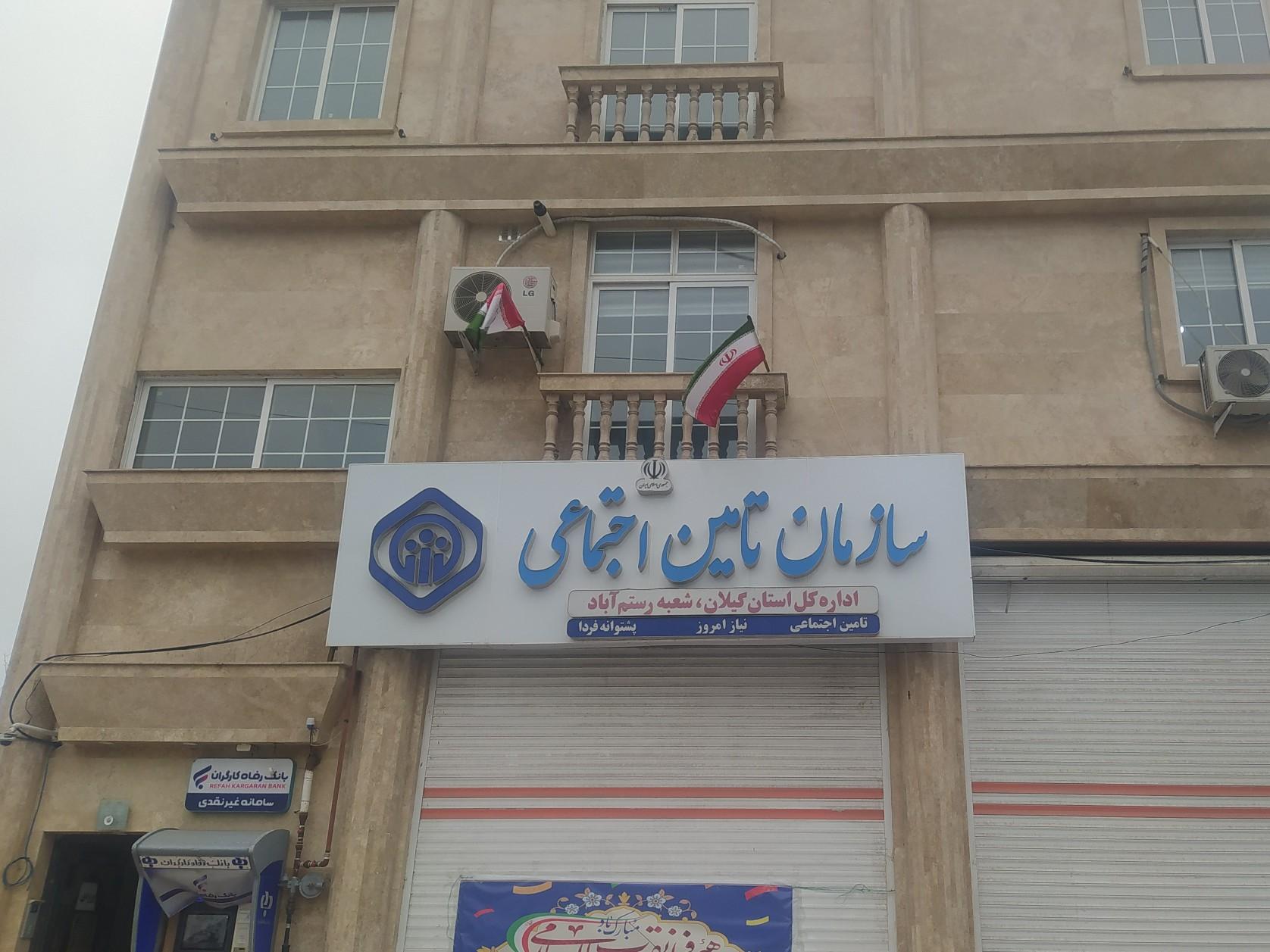 عکس شعبه تامین اجتماعی رستم آباد