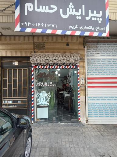 آرایشگاه حسام