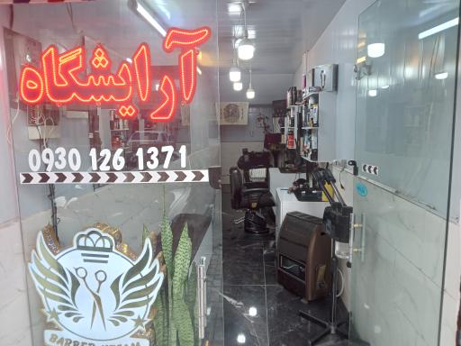 عکس آرایشگاه حسام