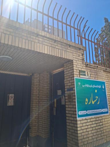 عکس کودکستان غیر دولتی رخساره