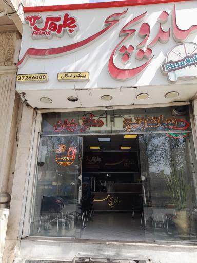 عکس ساندویچ سحر