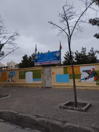 عکس دبیرستان شاهد وصال
