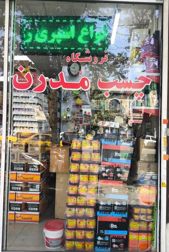 عکس فروشگاه چسب مدرن