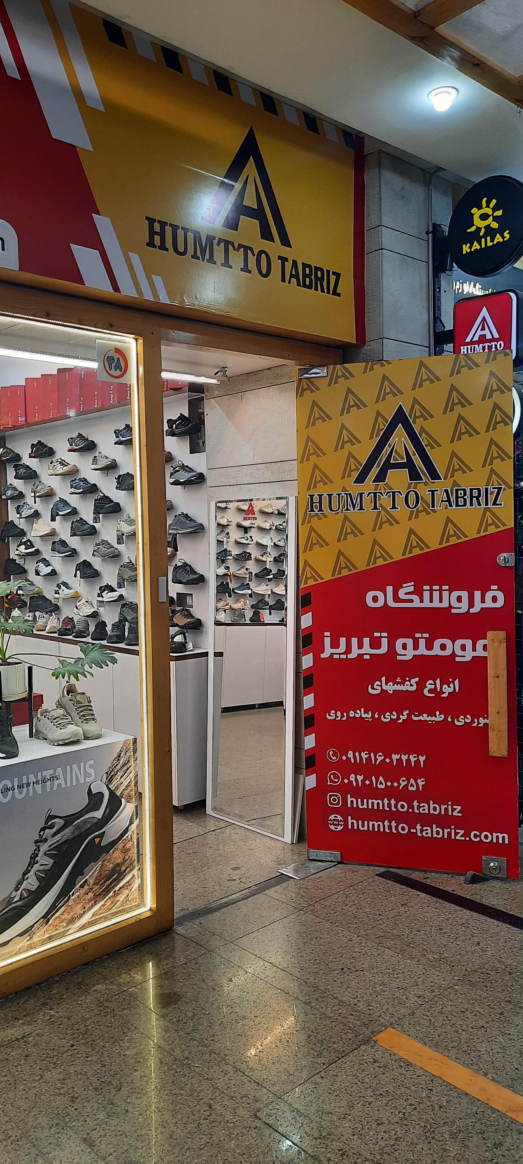 عکس فروشگاه هومتو تبریز