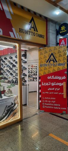 عکس فروشگاه هومتو تبریز