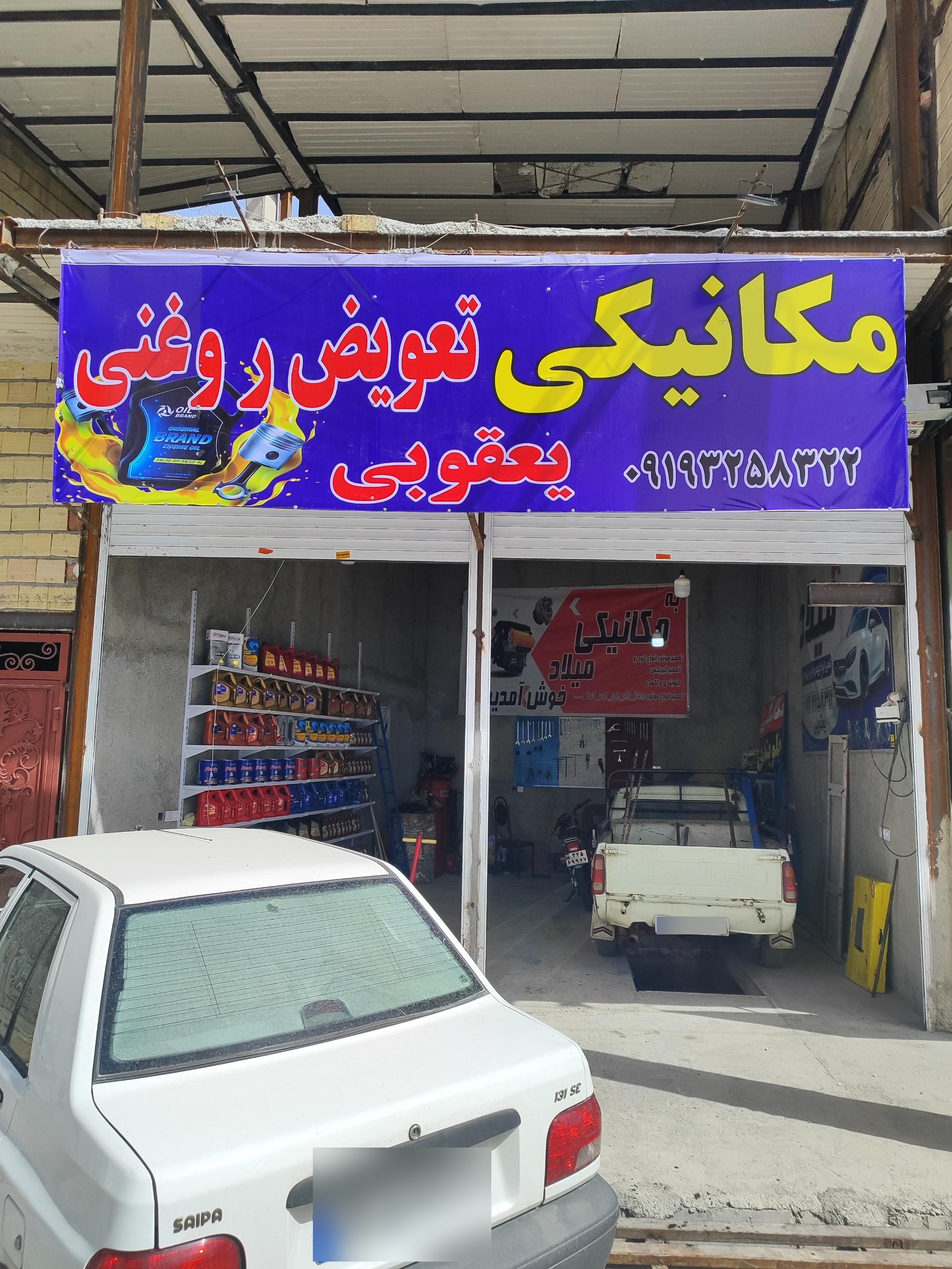 عکس مکانیکی و تعویض روغنی یعقوبی 