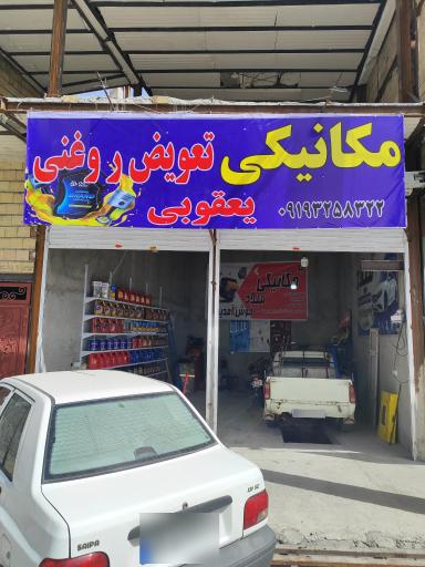 عکس مکانیکی و تعویض روغنی یعقوبی 