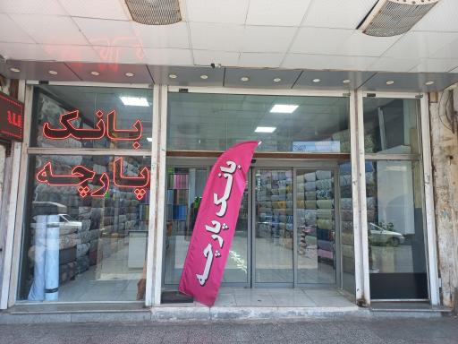 عکس بانک پارچه  فروشگاه جمالی 