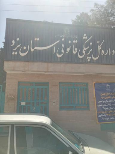 عکس پزشکی قانونی