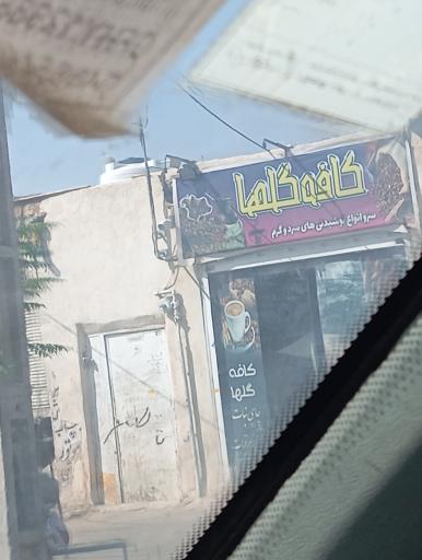 عکس کافه گلها