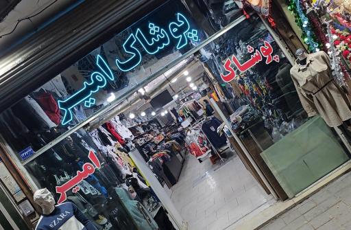 عکس پوشاک امیر