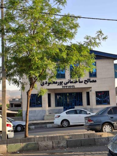 عکس مصالح ساختمانی پورمحمودی