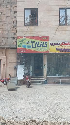 عکس کانال سازی تاجیک