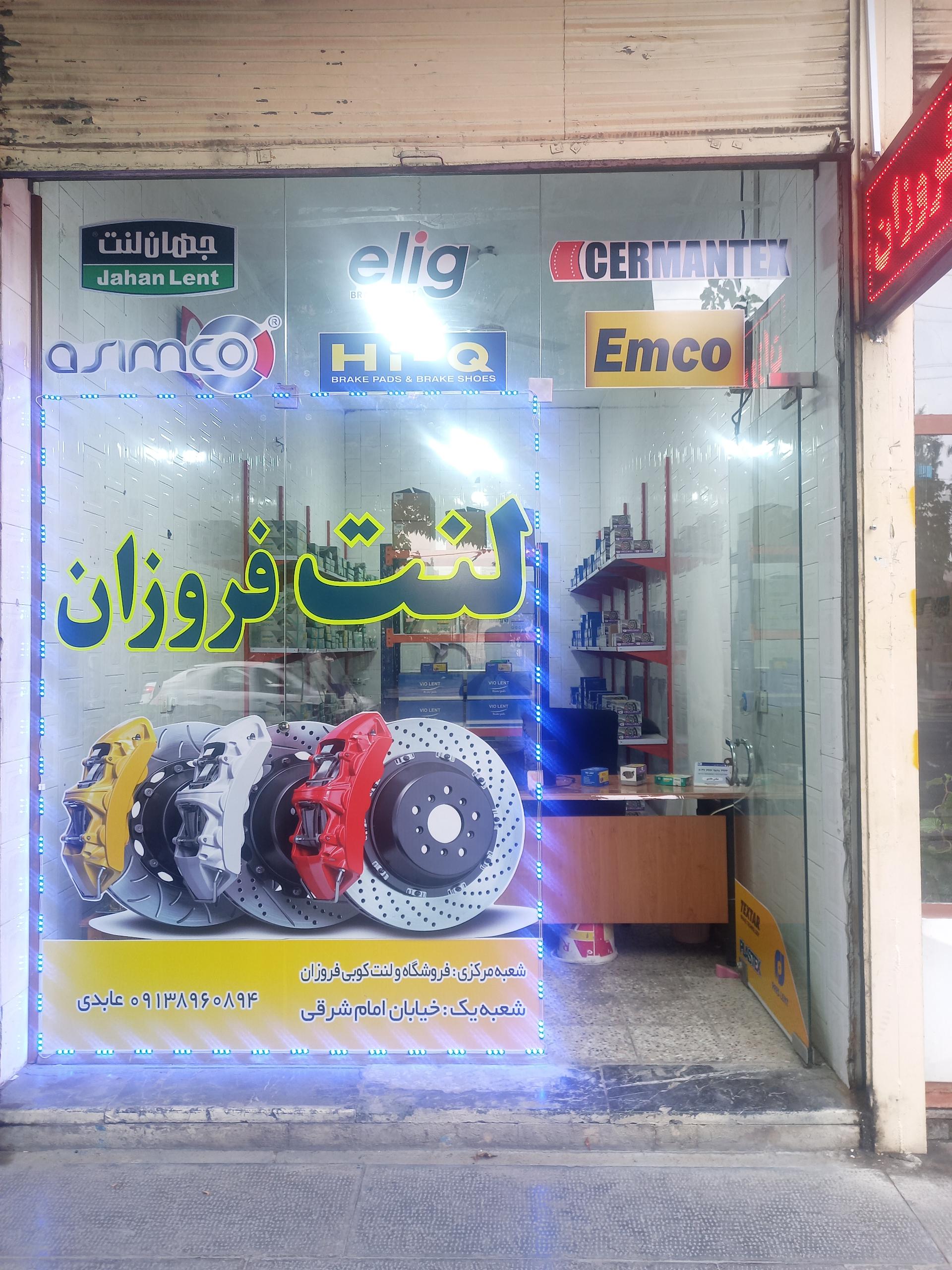 عکس لنت فروزان شعبه 1