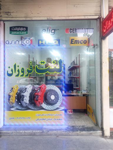 عکس لنت فروزان شعبه 1