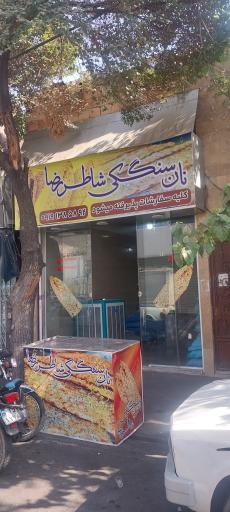 عکس نان سنگکی شاطر رضا