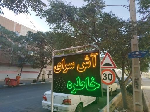 عکس آشکده خاطره 