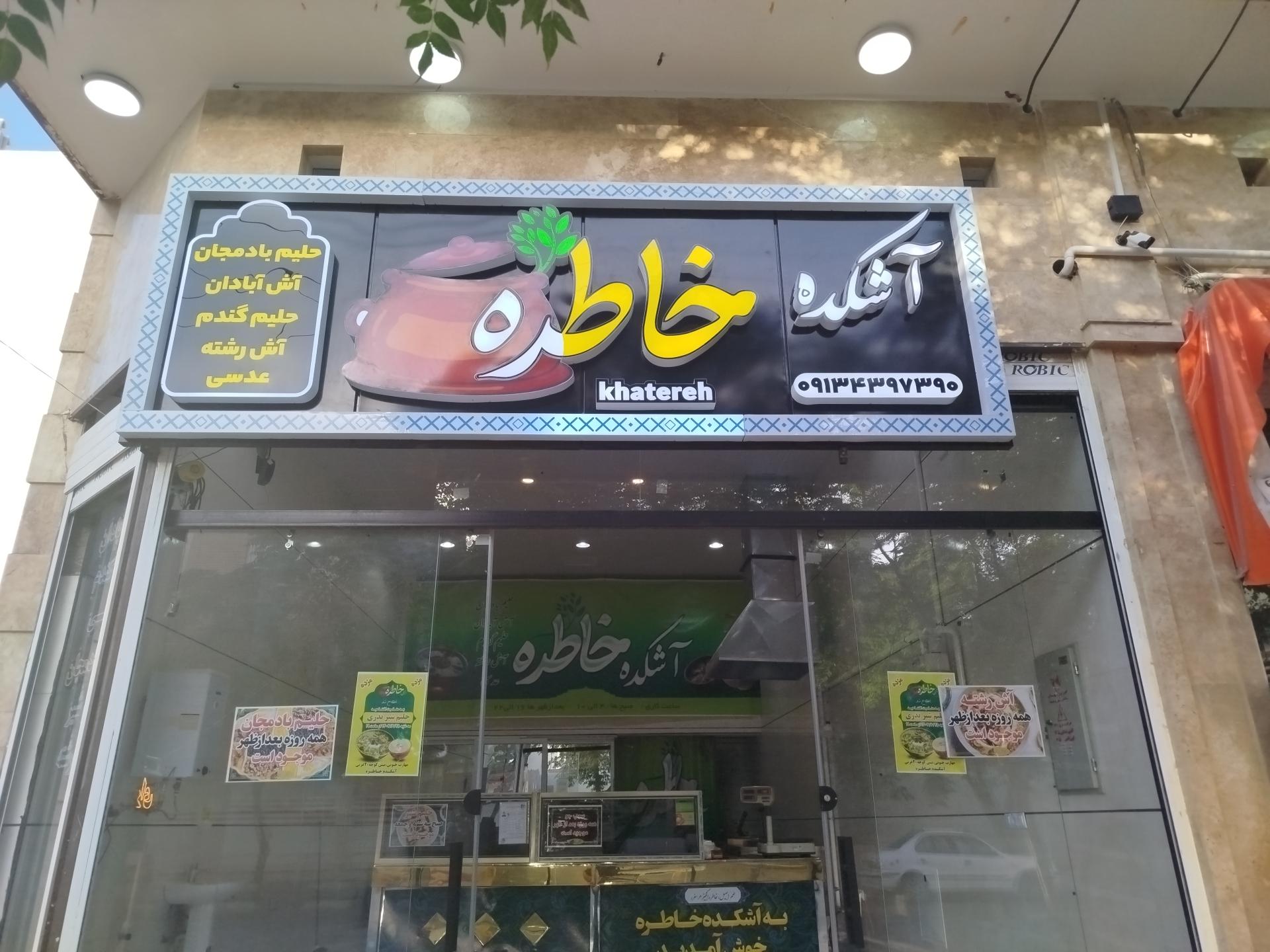 عکس آشکده خاطره 