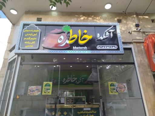 عکس آشکده خاطره 