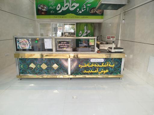 آشکده خاطره 