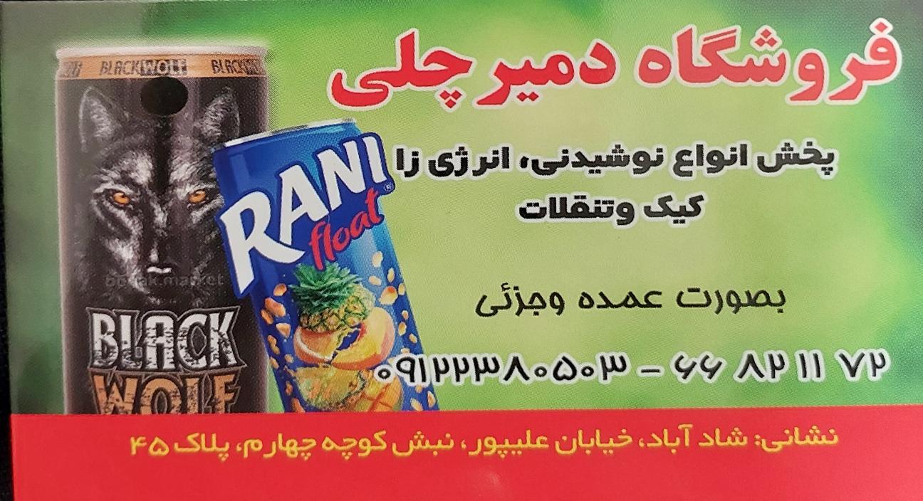عکس عمده فروشی دمیرچلی