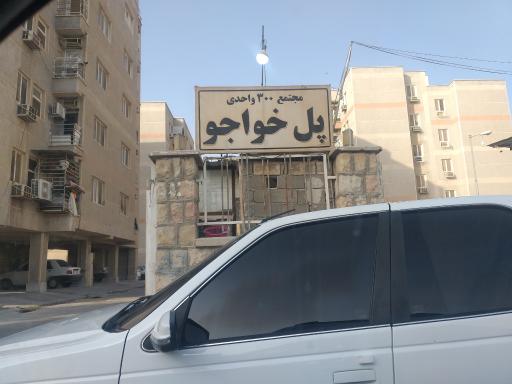 عکس مجتمع مسکونی 300 واحدی پل خواجو