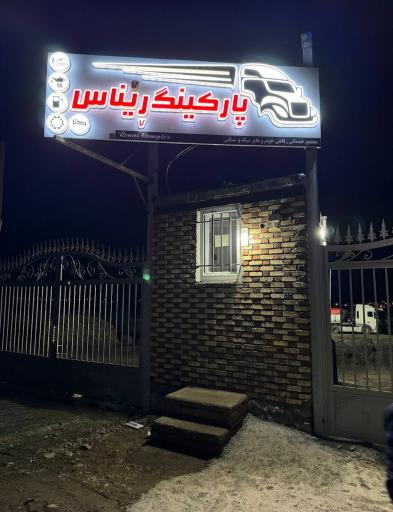 پارکینگ ریناس