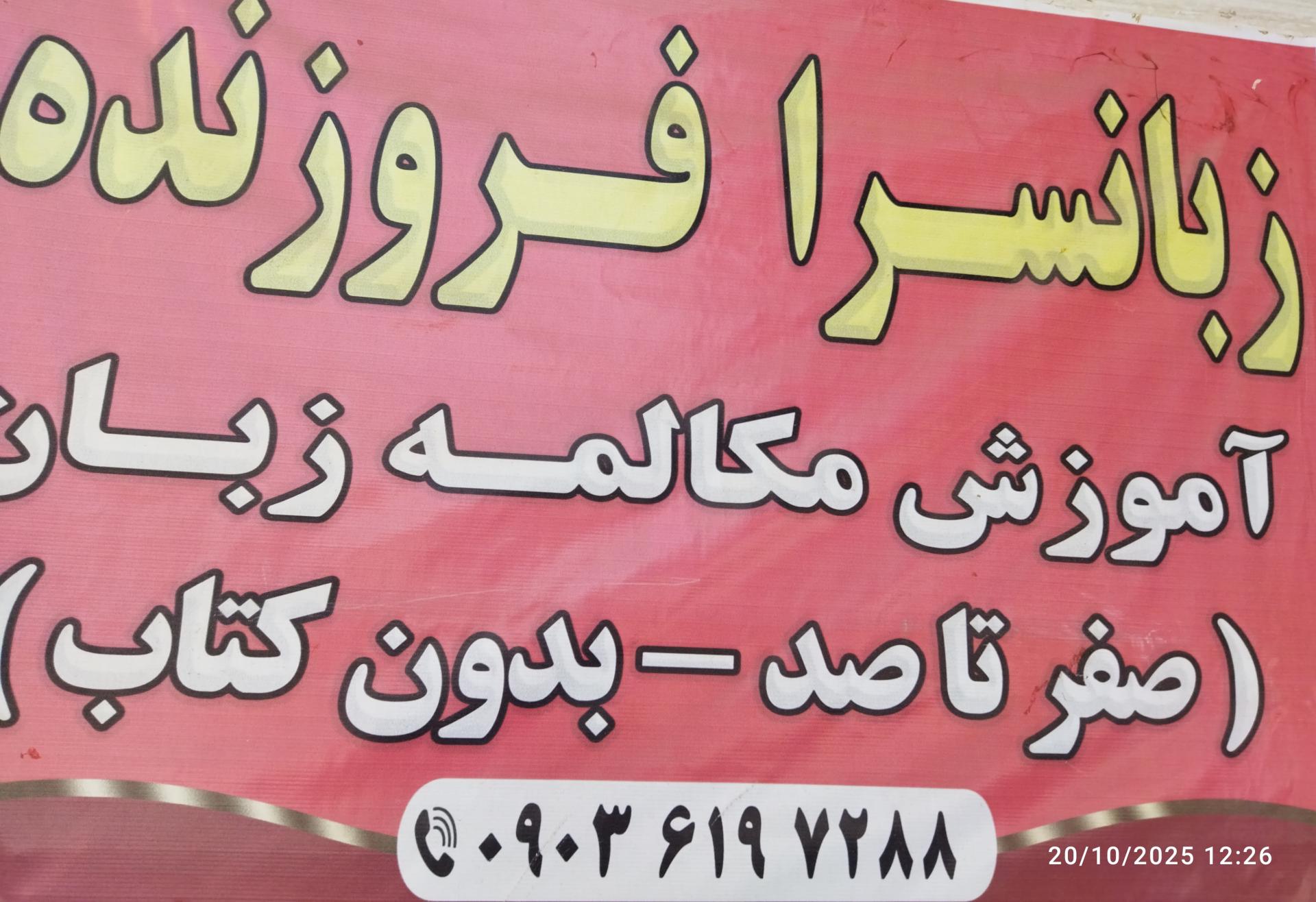 عکس زبانسرا فروزنده