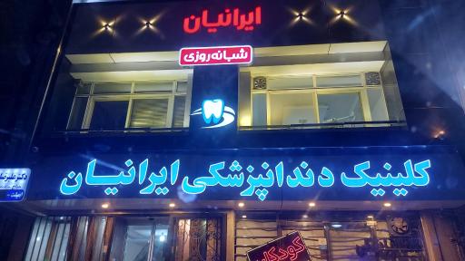 عکس کلینیک دندانپزشکی ایرانیان
