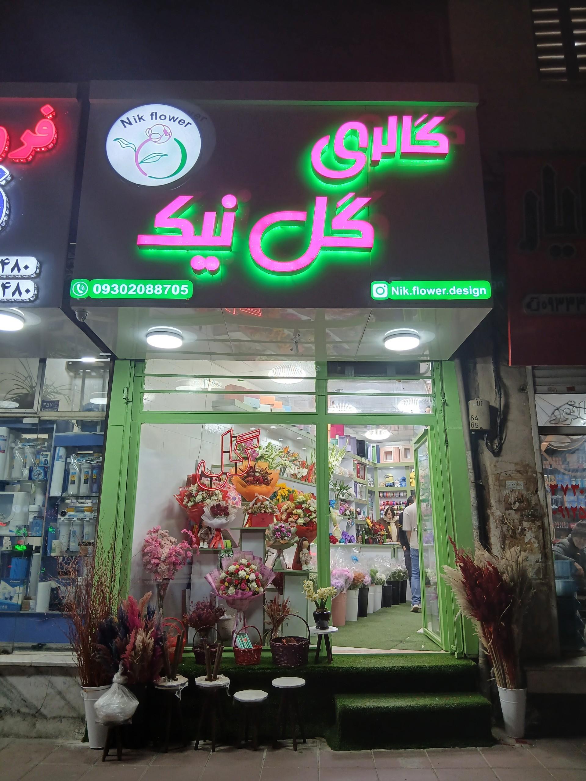 عکس گالری گل نیک