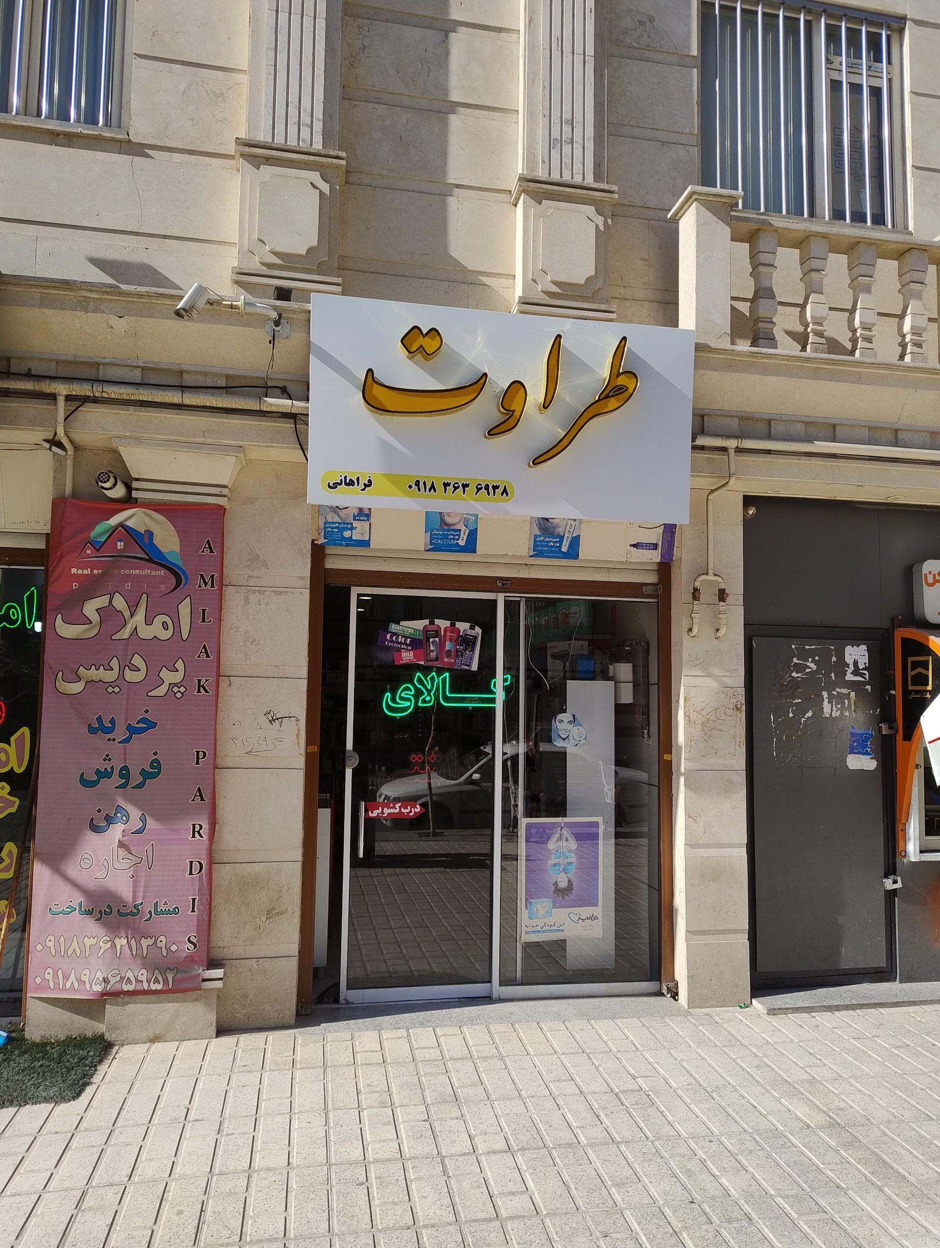 عکس فروشگاه آرایشی و بهداشتی طراوت 