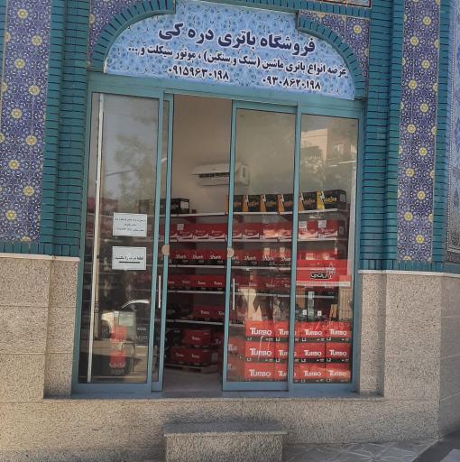 عکس فروشگاه باتری دره کی