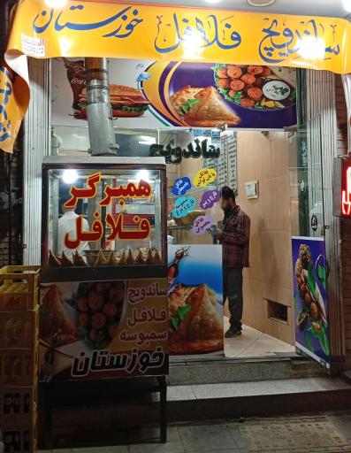 عکس فلافل خوزستان