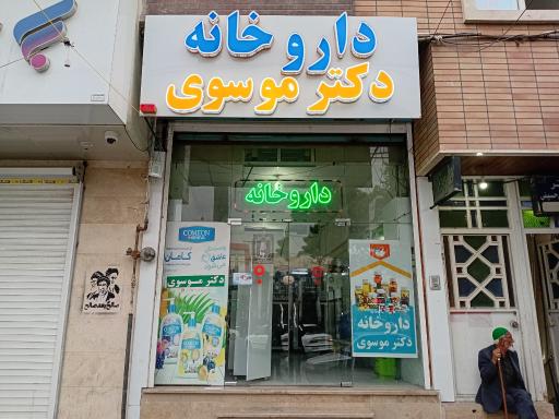 عکس داروخانه دکتر موسوی
