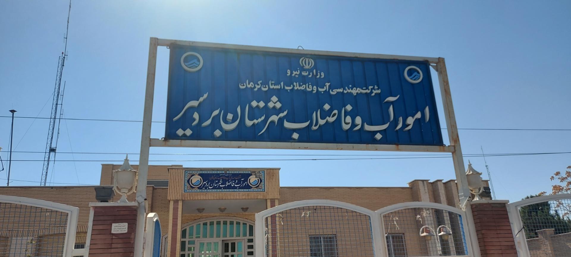 عکس امور آب و فاضلاب شهرستان بردسیر