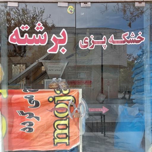عکس خشکه پزی برشته