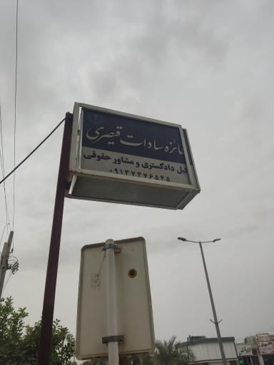 عکس دفتر وکالت فائزه سادات قیصری 