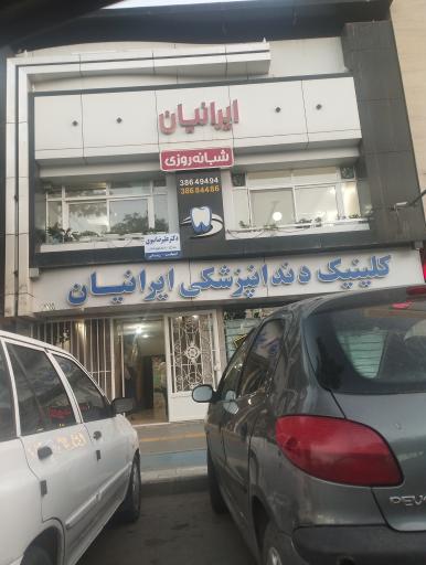 عکس کلینیک دندانپزشکی ایرانیان