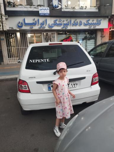 عکس کلینیک دندانپزشکی ایرانیان