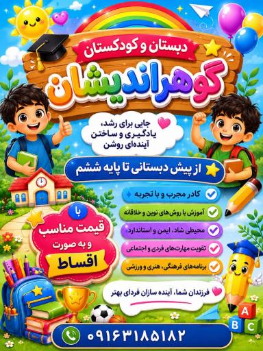 عکس دبستان پسرانه غیردولتی گوهراندیشان