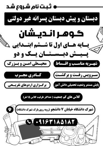 دبستان پسرانه غیردولتی گوهراندیشان