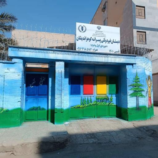 عکس دبستان پسرانه غیردولتی گوهراندیشان