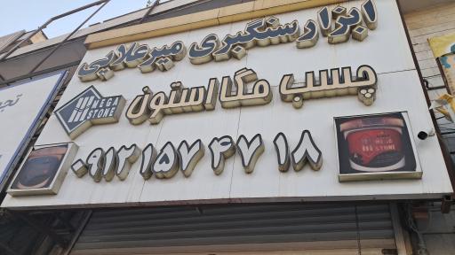 عکس فروشگاه لوازم سنگبری میرعلائی