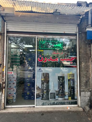 عکس فروشگاه چسب مدرن