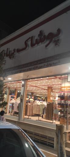 عکس پوشاک بهارک
