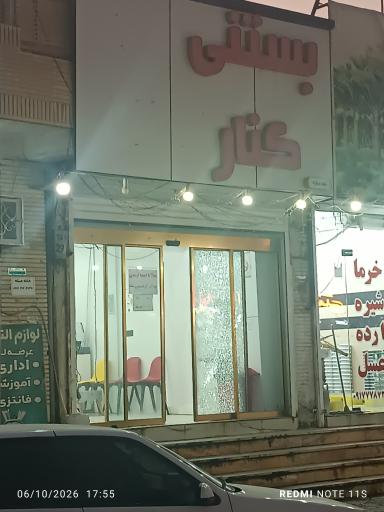 عکس بستنی کنار تخته شعبه عسلویه