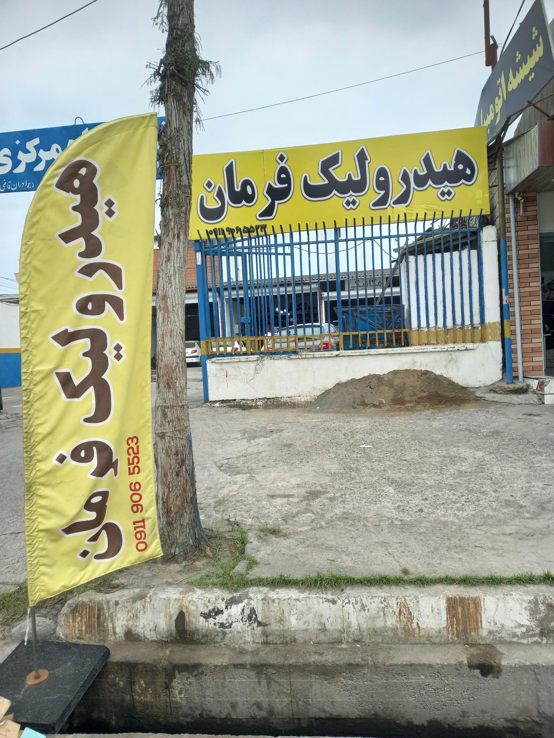 عکس تعمیرگاه هیدرولیک فرمان حامد