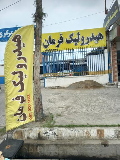 عکس تعمیرگاه هیدرولیک فرمان حامد