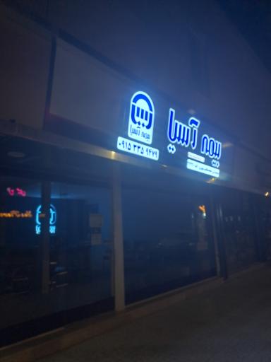 بیمه آسیا نمایندگی محمد هاشم سپهری